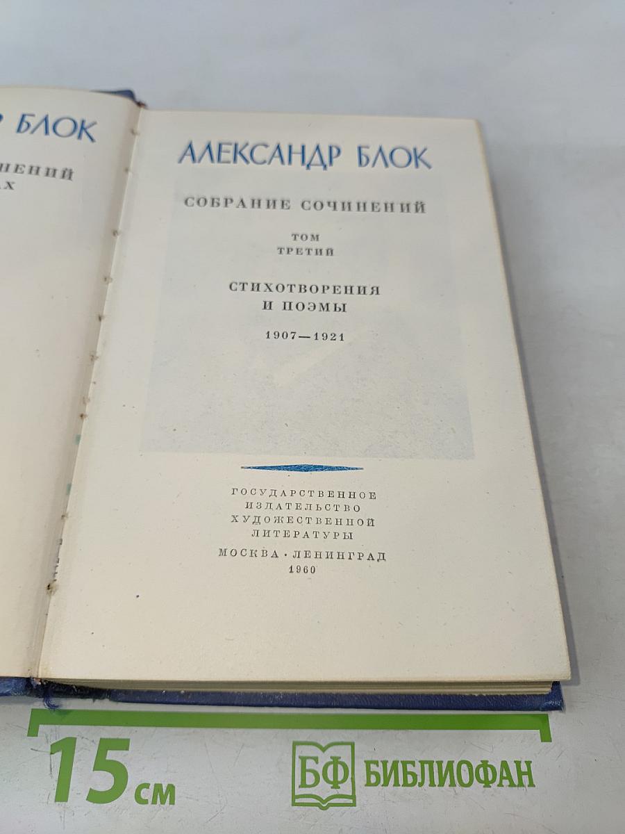 Собрание сочинений. Том третий. Стихотворения и поэмы 1907-1921