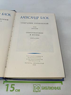 Собрание сочинений. Том третий. Стихотворения и поэмы 1907-1921