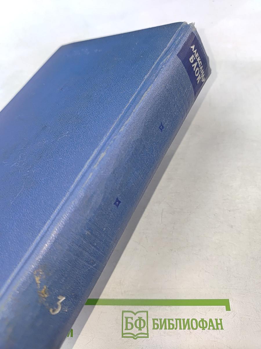 Собрание сочинений. Том третий. Стихотворения и поэмы 1907-1921
