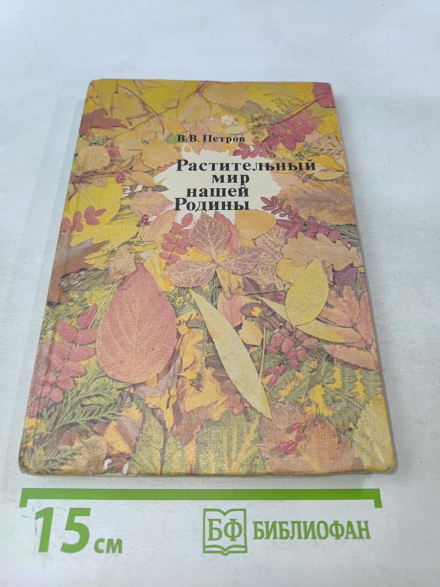 Растительный мир нашей Родины. Книга для учителя