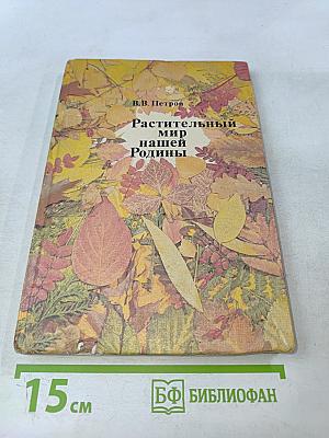 Растительный мир нашей Родины. Книга для учителя