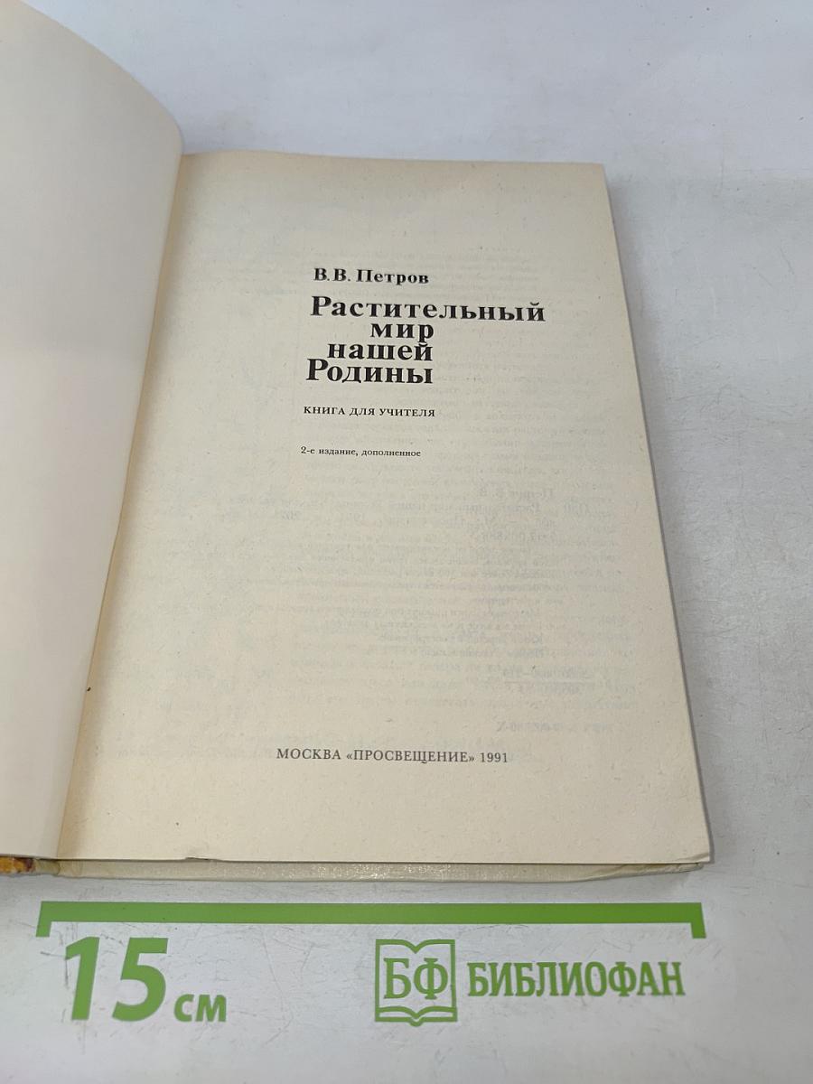 Растительный мир нашей Родины. Книга для учителя