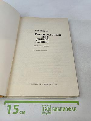 Растительный мир нашей Родины. Книга для учителя
