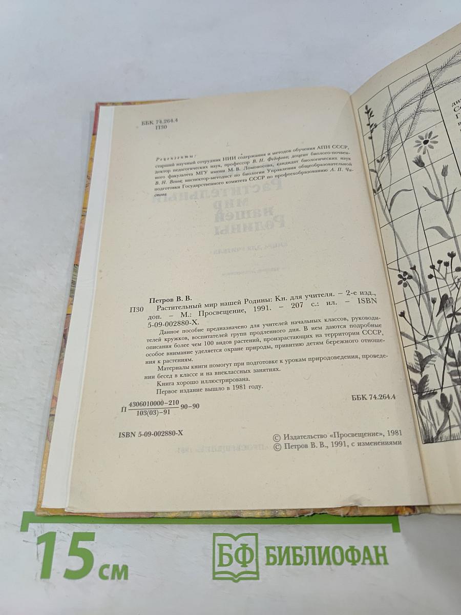 Растительный мир нашей Родины. Книга для учителя