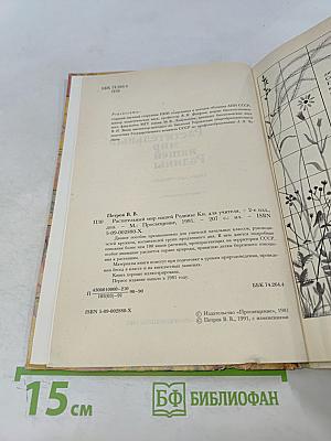 Растительный мир нашей Родины. Книга для учителя