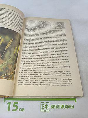 Растительный мир нашей Родины. Книга для учителя