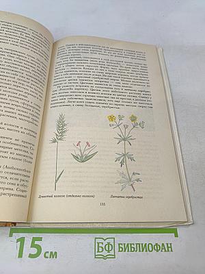 Растительный мир нашей Родины. Книга для учителя