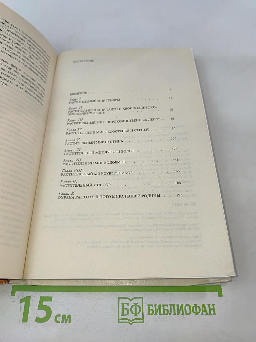 Растительный мир нашей Родины. Книга для учителя