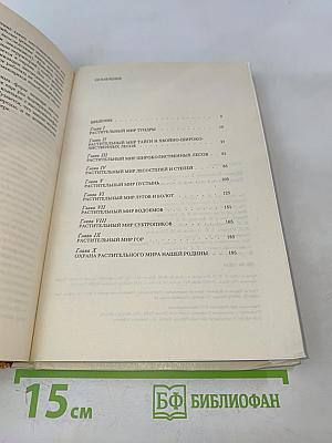 Растительный мир нашей Родины. Книга для учителя