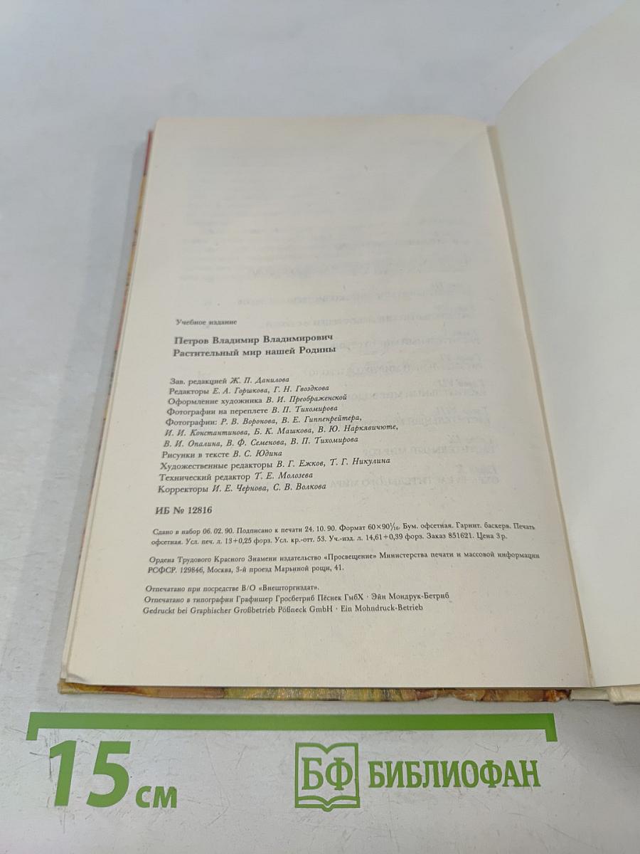 Растительный мир нашей Родины. Книга для учителя