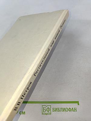 Растительный мир нашей Родины. Книга для учителя