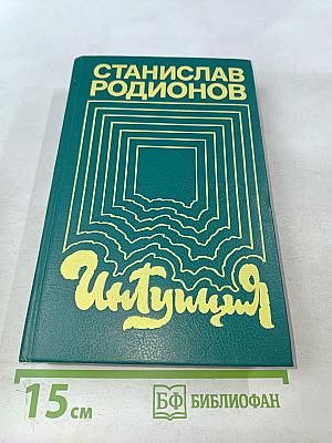 Интуиция. Повести