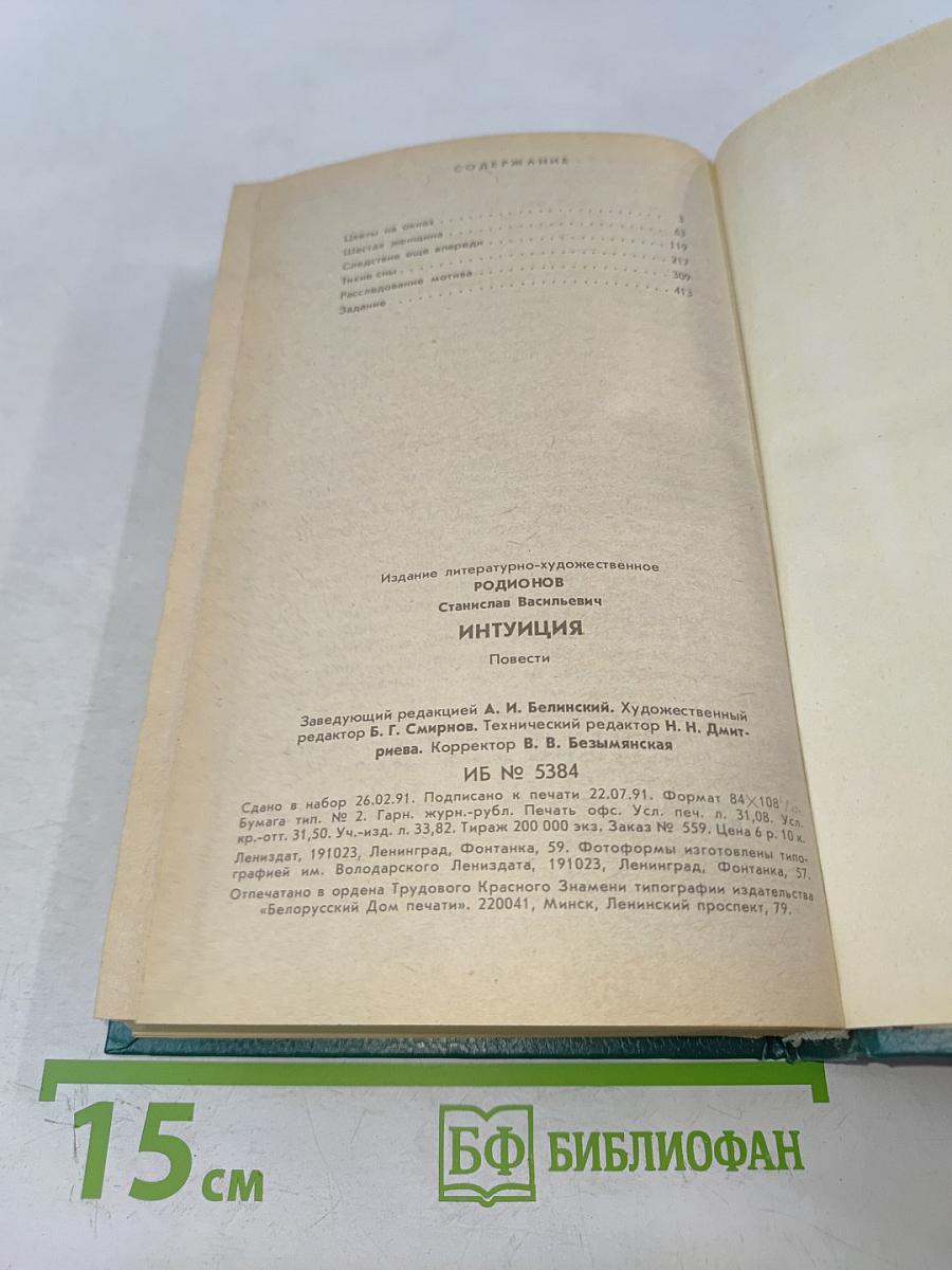 Интуиция. Повести