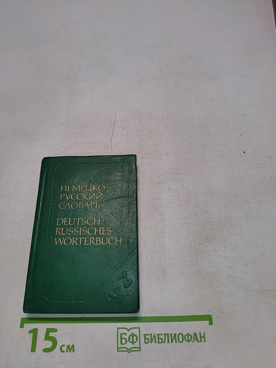 Немецко-русский словарь