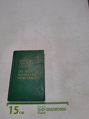 Немецко-русский словарь