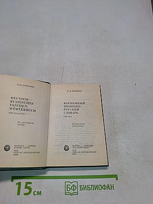 Немецко-русский словарь