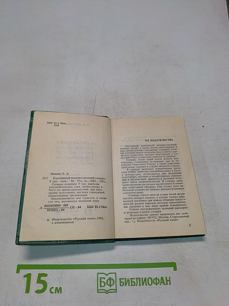 Немецко-русский словарь