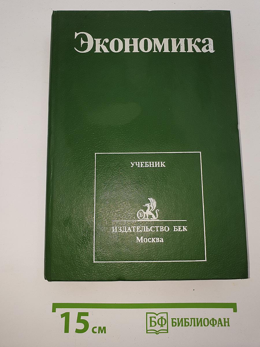 Экономика