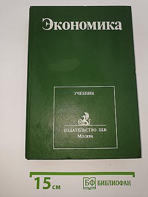 Экономика