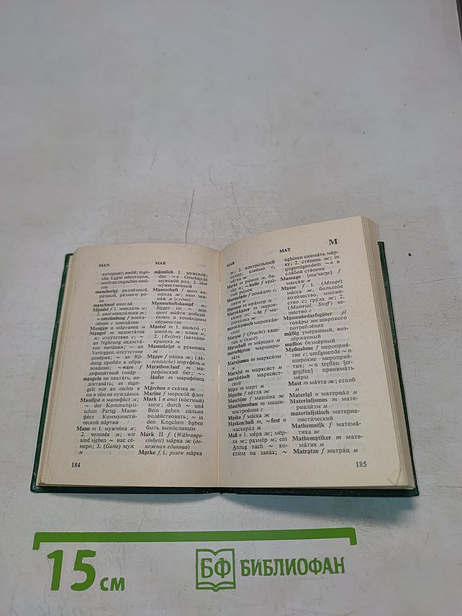 Немецко-русский словарь