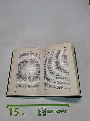 Немецко-русский словарь