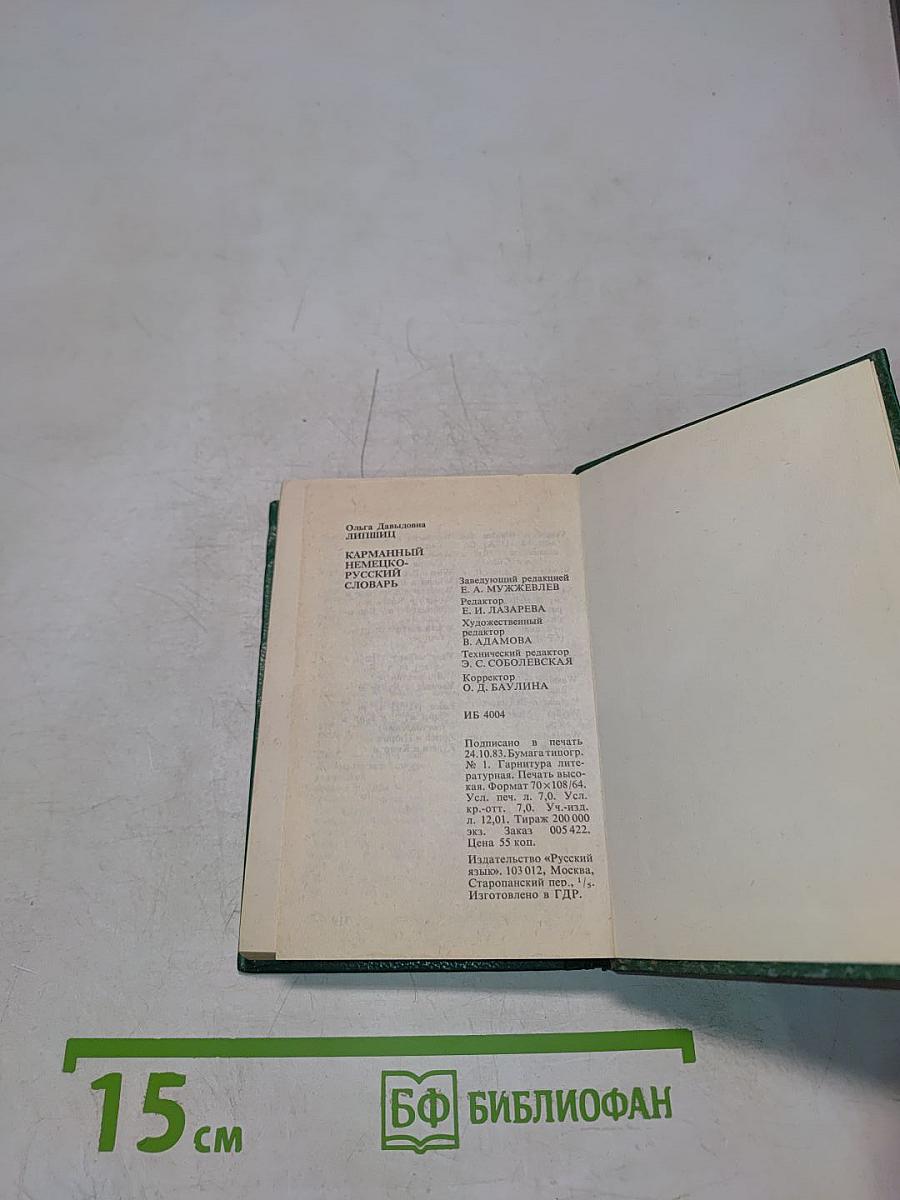 Немецко-русский словарь