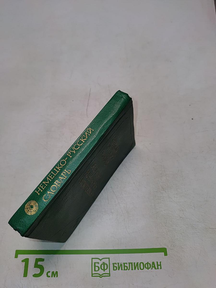 Немецко-русский словарь