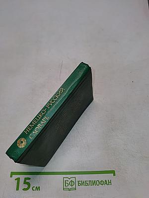 Немецко-русский словарь