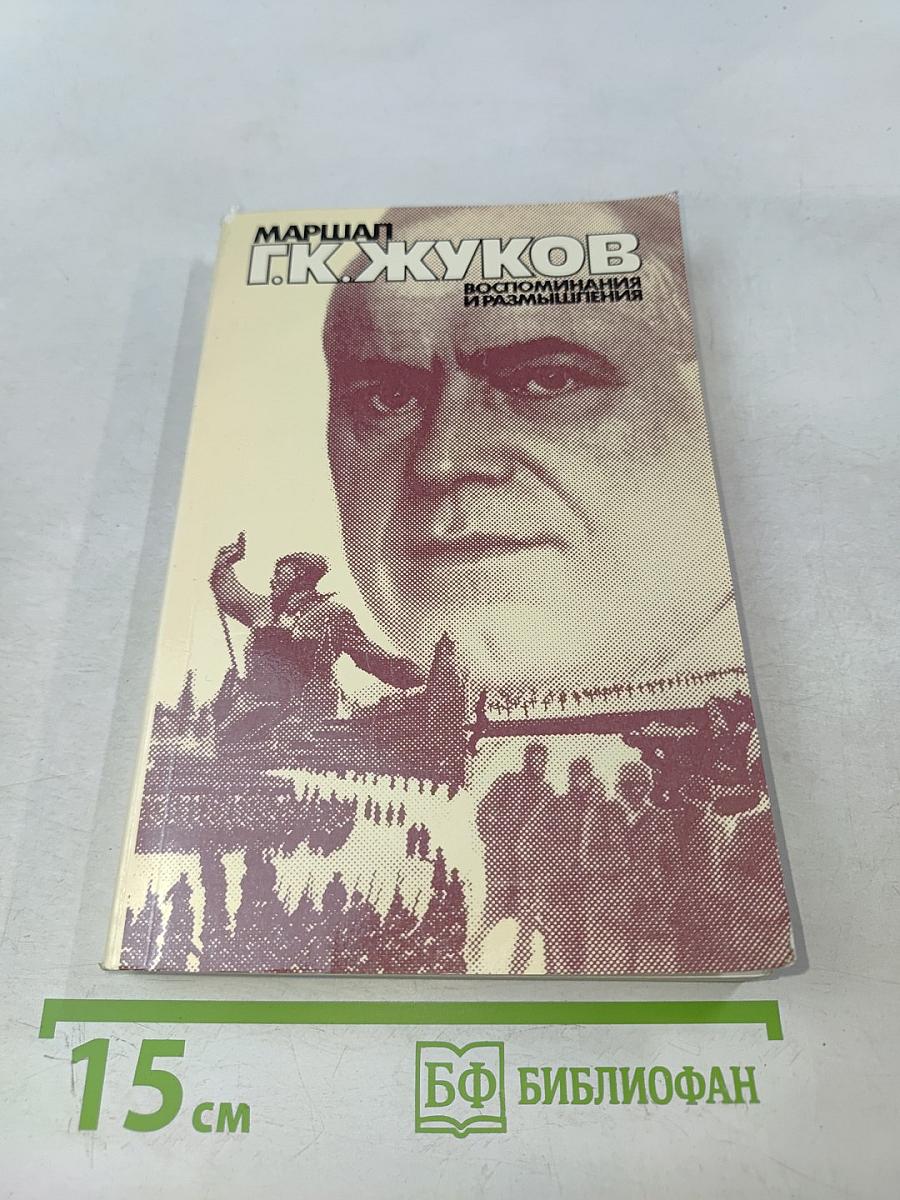 Воспоминания и размышления. Том 2