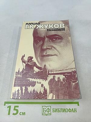 Воспоминания и размышления. Том 2