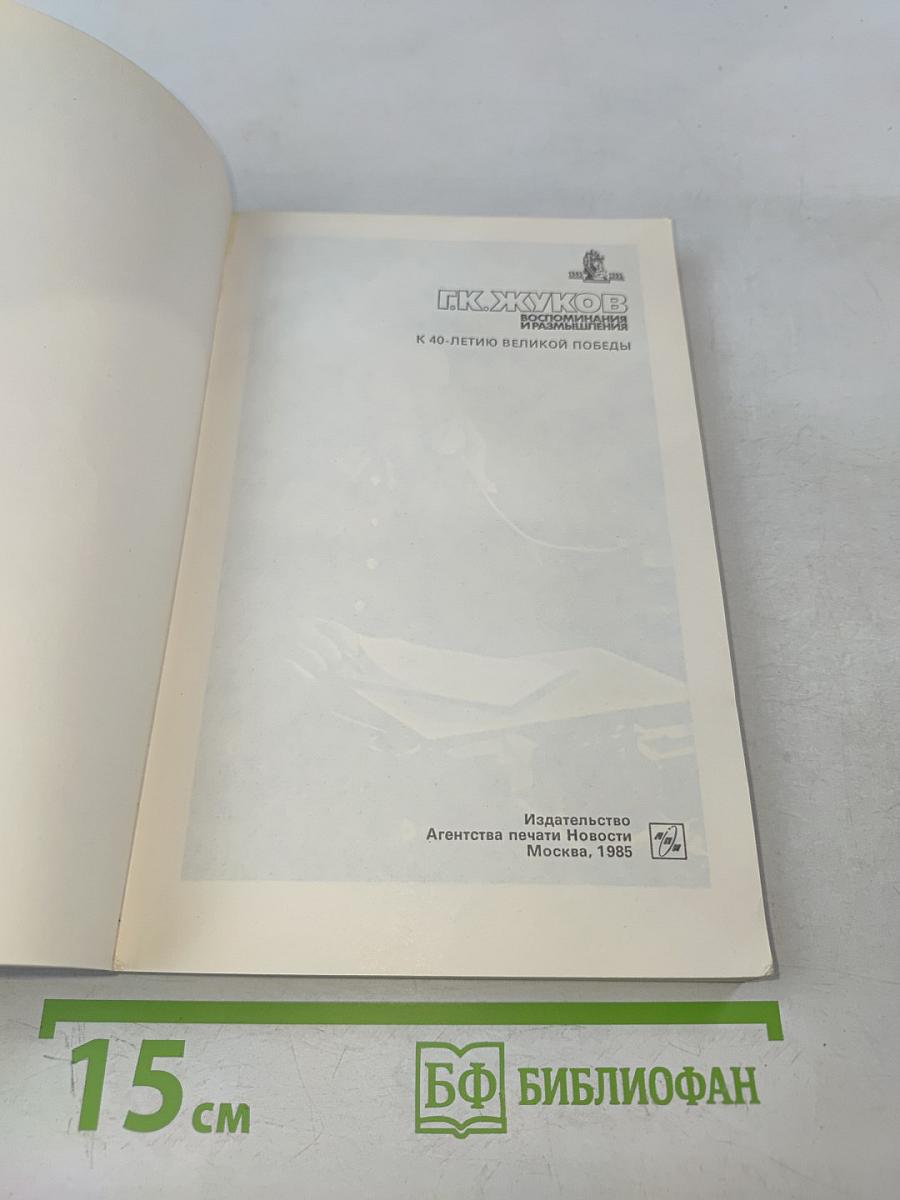 Воспоминания и размышления. Том 2