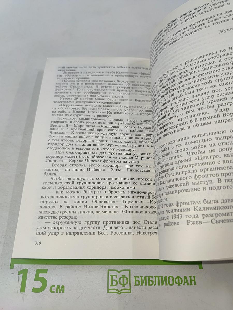 Воспоминания и размышления. Том 2