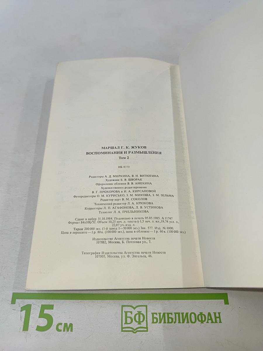 Воспоминания и размышления. Том 2