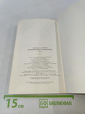 Воспоминания и размышления. Том 2