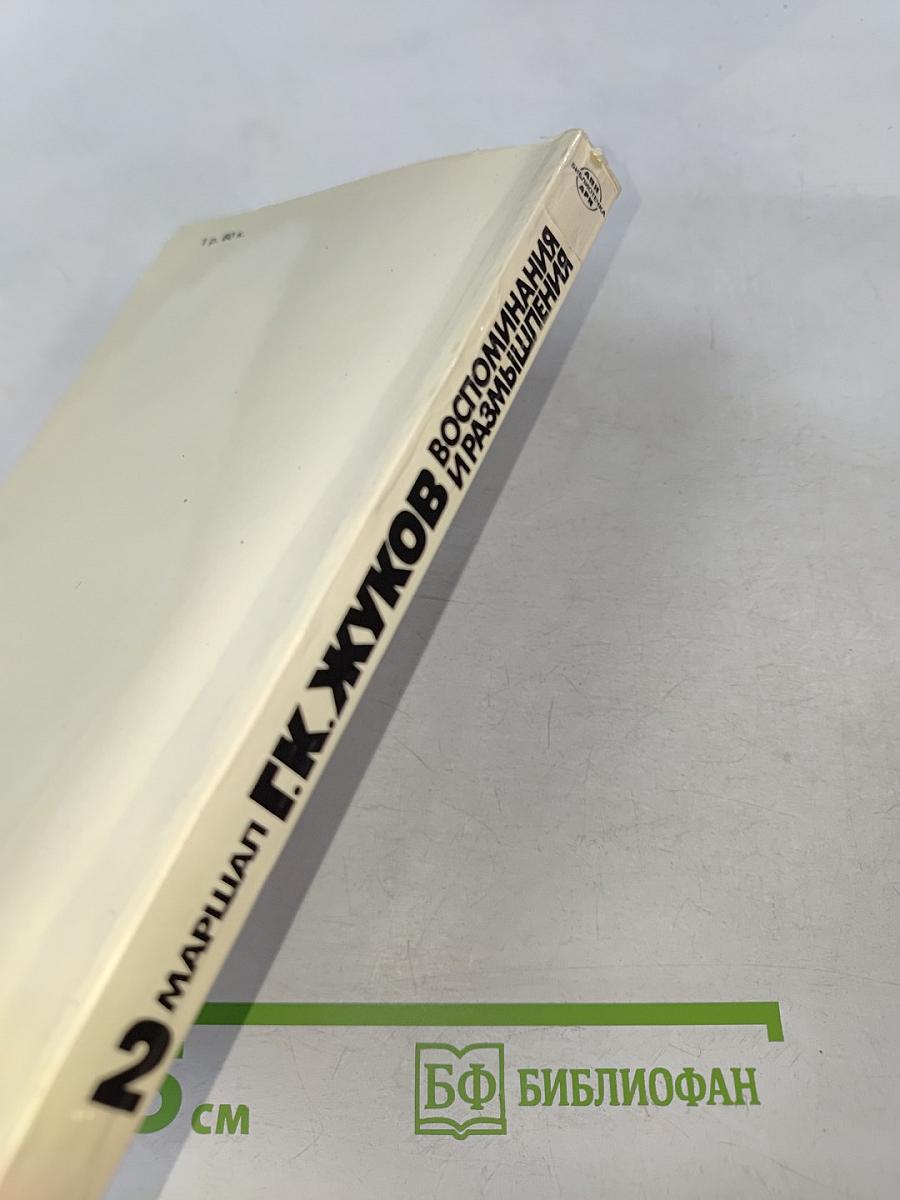 Воспоминания и размышления. Том 2