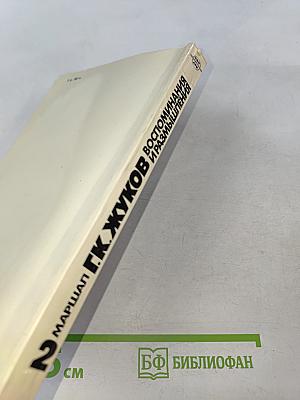 Воспоминания и размышления. Том 2