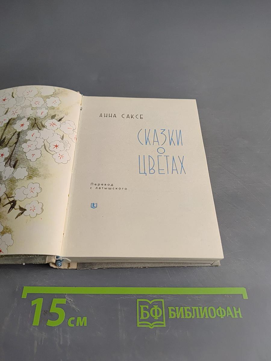 Сказки о цветах
