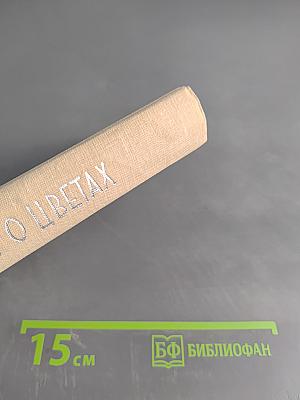 Сказки о цветах