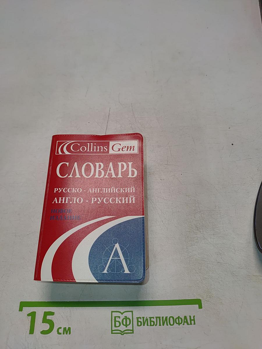 Словарь русско-английский и англо-русский