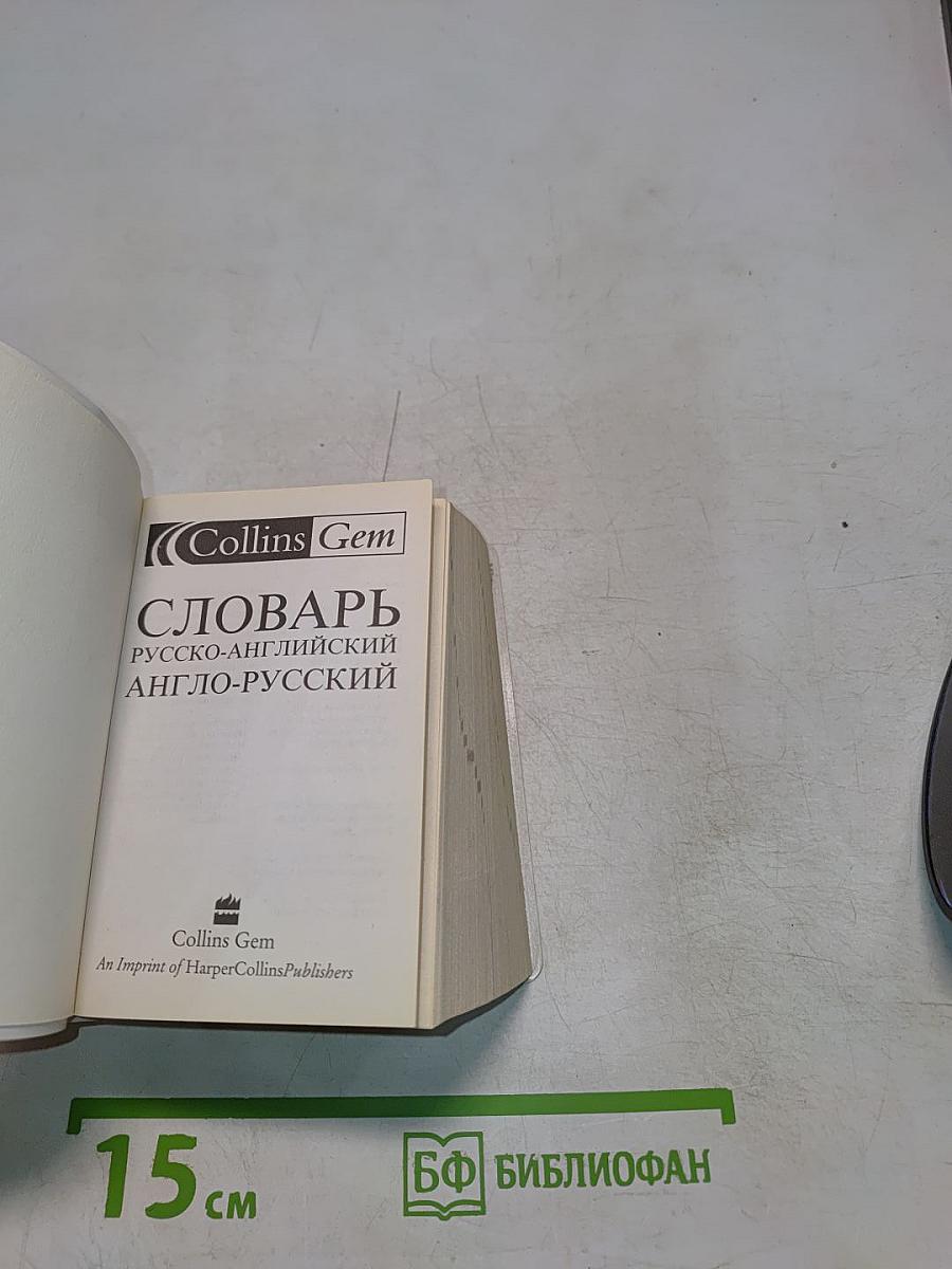 Словарь русско-английский и англо-русский