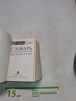 Словарь русско-английский и англо-русский