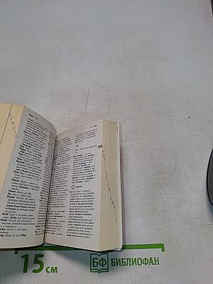 Словарь русско-английский и англо-русский