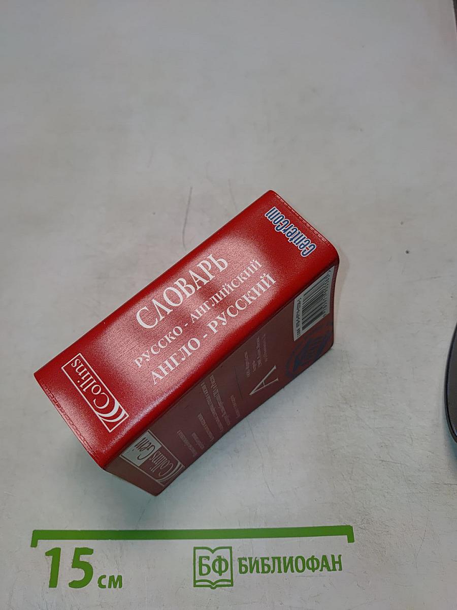 Словарь русско-английский и англо-русский