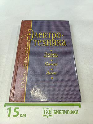 Электротехника. Основные положения, примеры, задачи