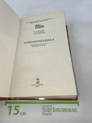 Электротехника. Основные положения, примеры, задачи