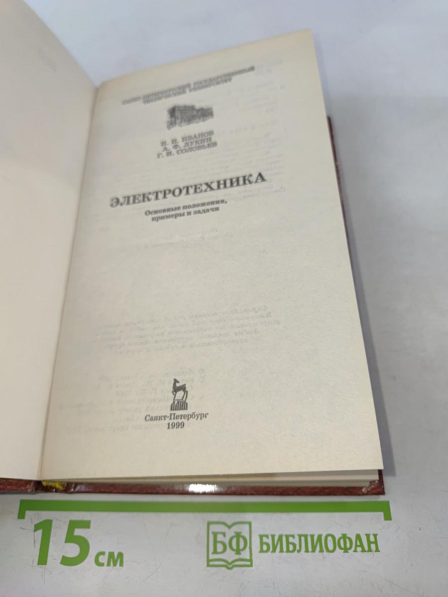 Электротехника. Основные положения, примеры, задачи