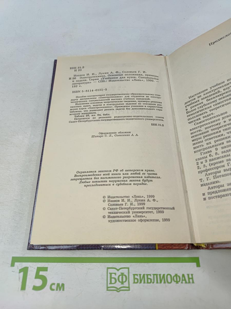 Электротехника. Основные положения, примеры, задачи