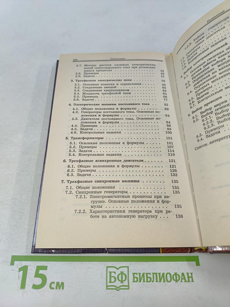 Электротехника. Основные положения, примеры, задачи