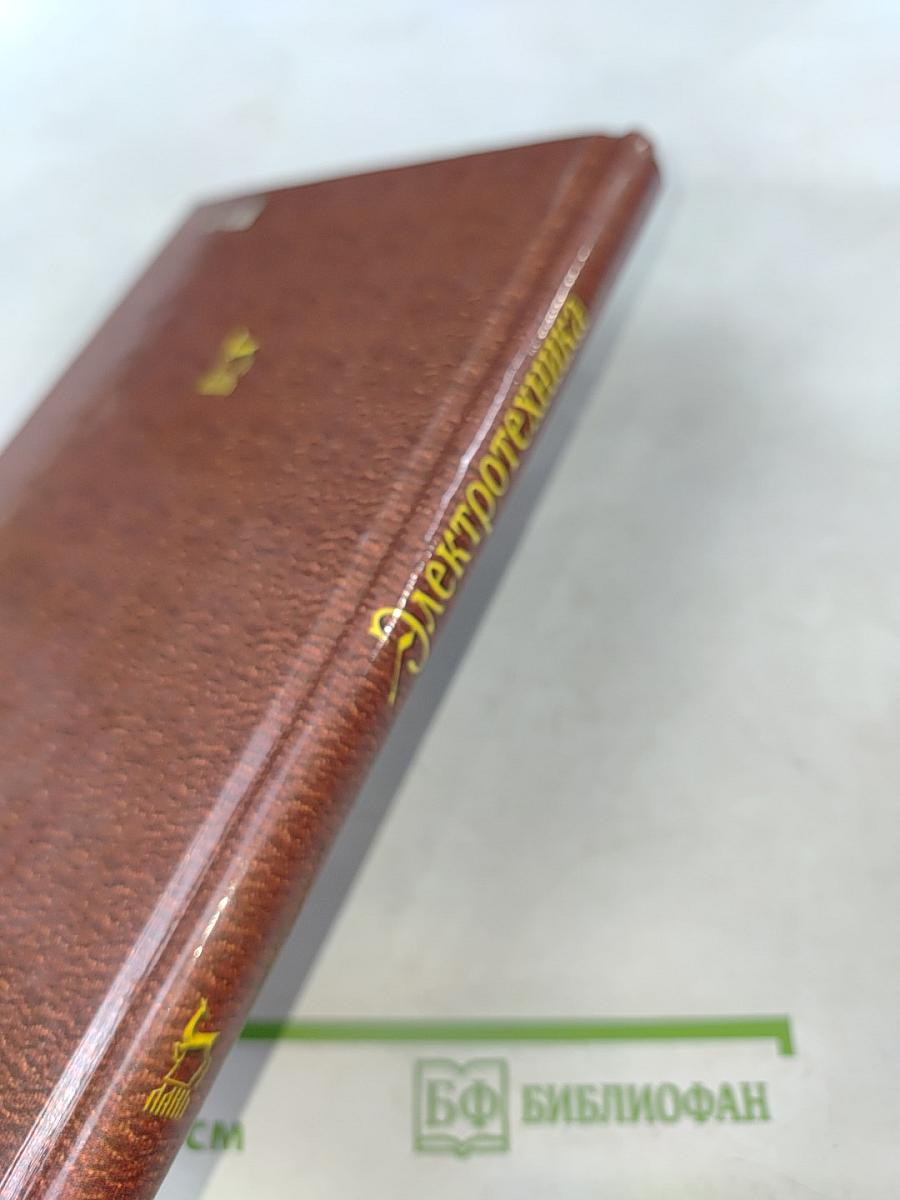 Электротехника. Основные положения, примеры, задачи