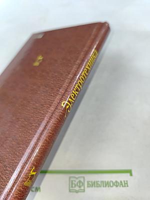 Электротехника. Основные положения, примеры, задачи